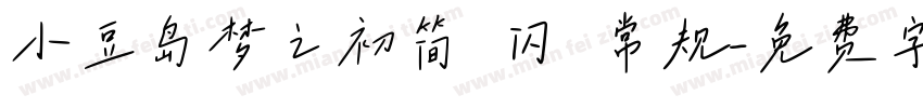 小豆岛梦之初简 闪 常规字体转换